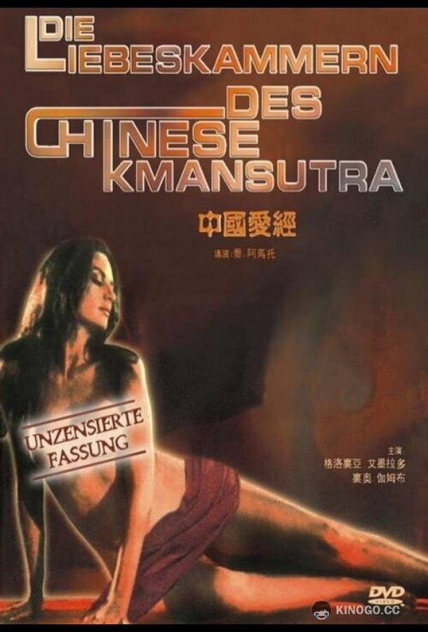 Китайская камасутра (1993) 