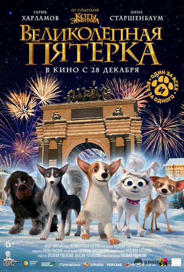 Великолепная пятерка (2023) 