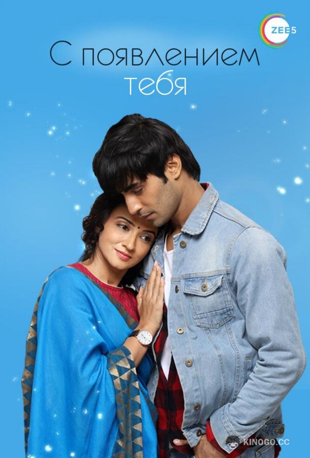 С появлением тебя (2018) 1 сезон 50 серия