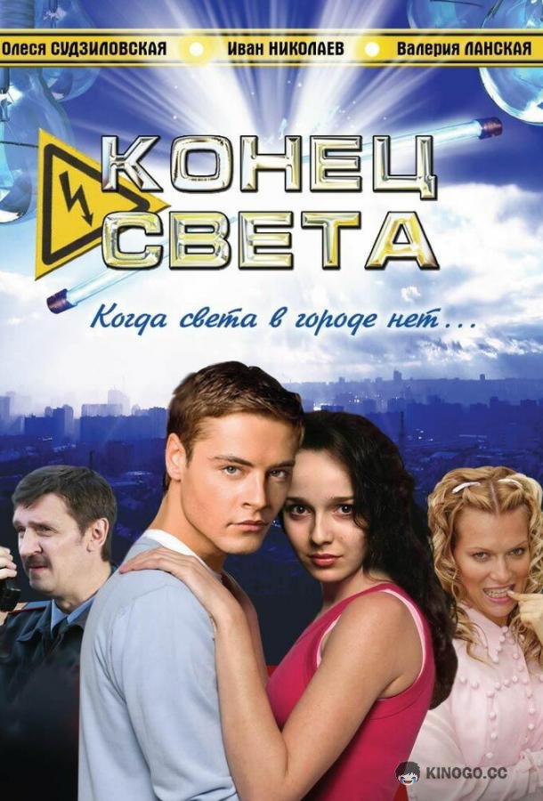 Конец света (2006) 1 сезон 4 серия