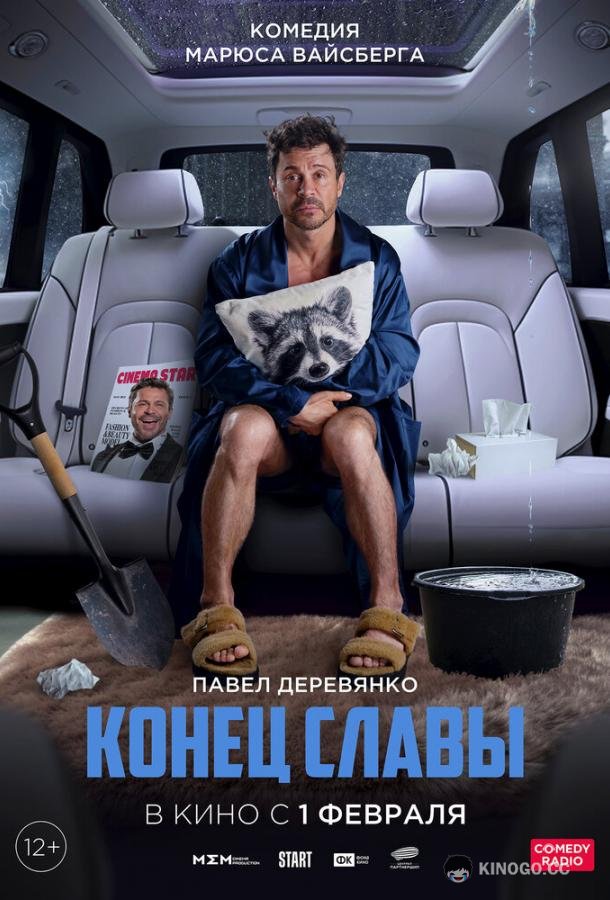 Конец славы (2023) 