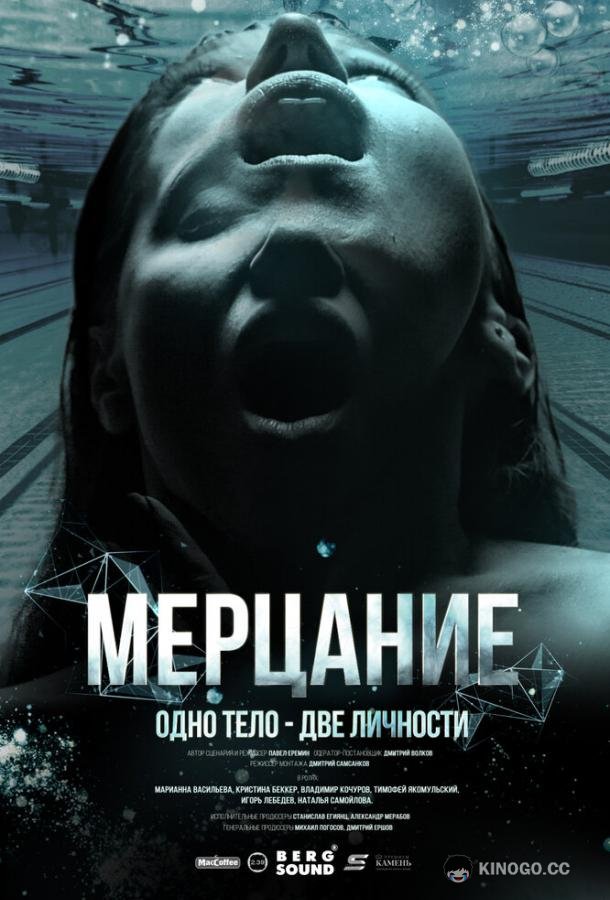 Мерцание (2023) 