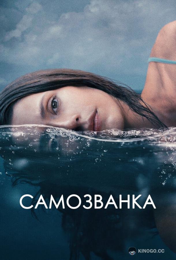 Самозванка (2023) 