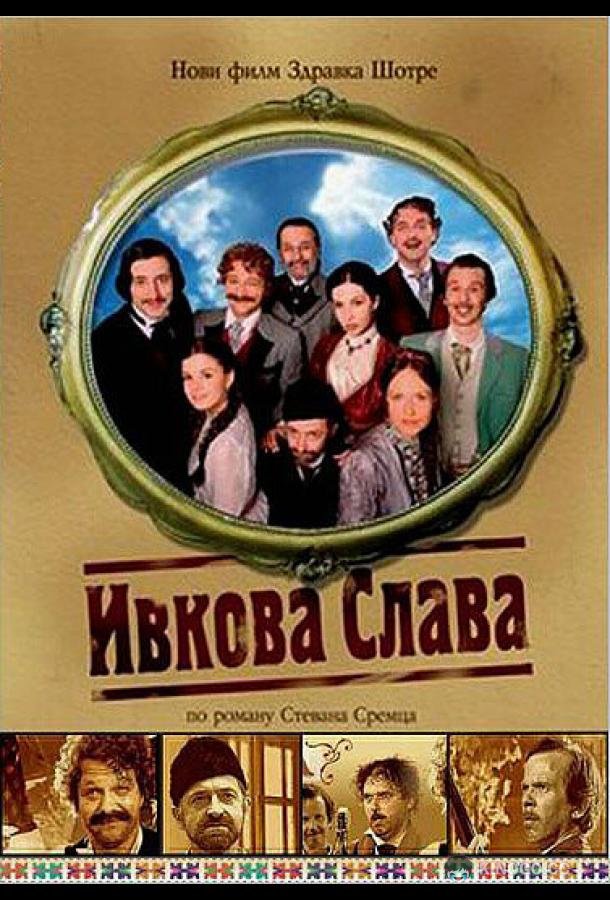 Ивкова слава (2005) 