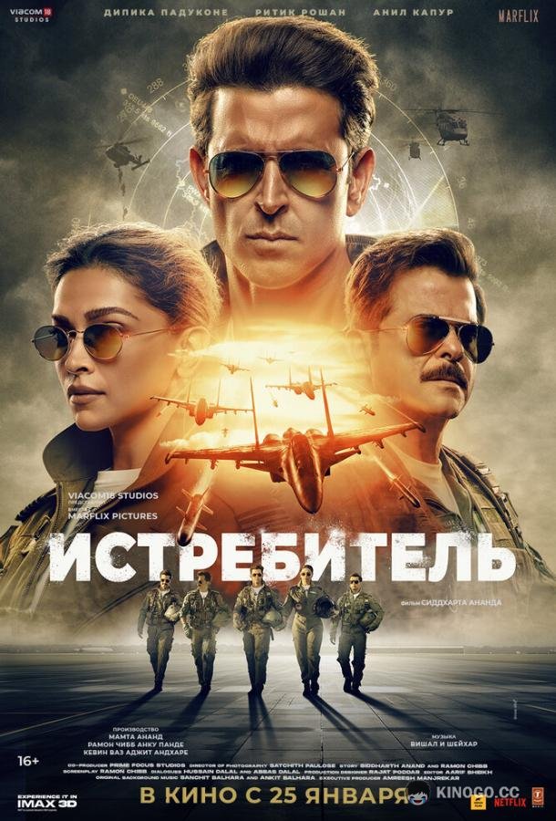 Истребитель (2024) 