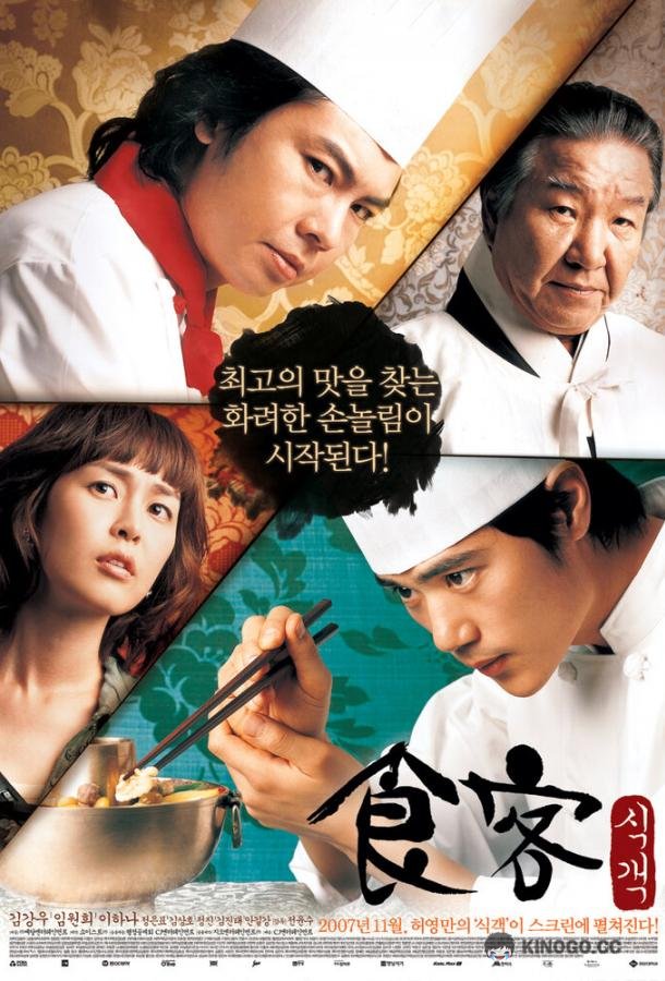 Шеф-повар (2007) 1 сезон 2 серия