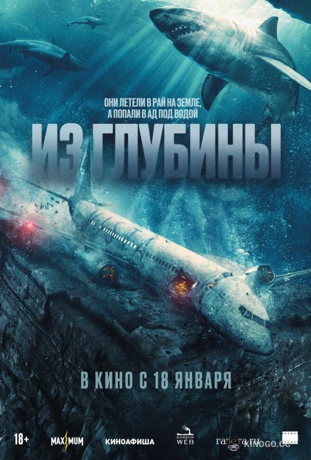 Из глубины (2024) 