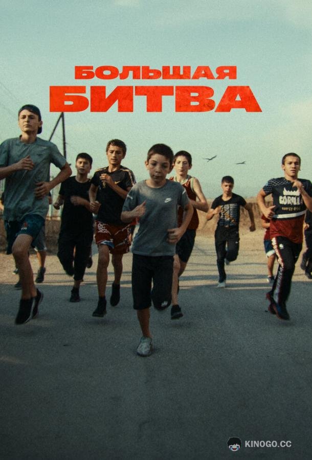 Большая битва