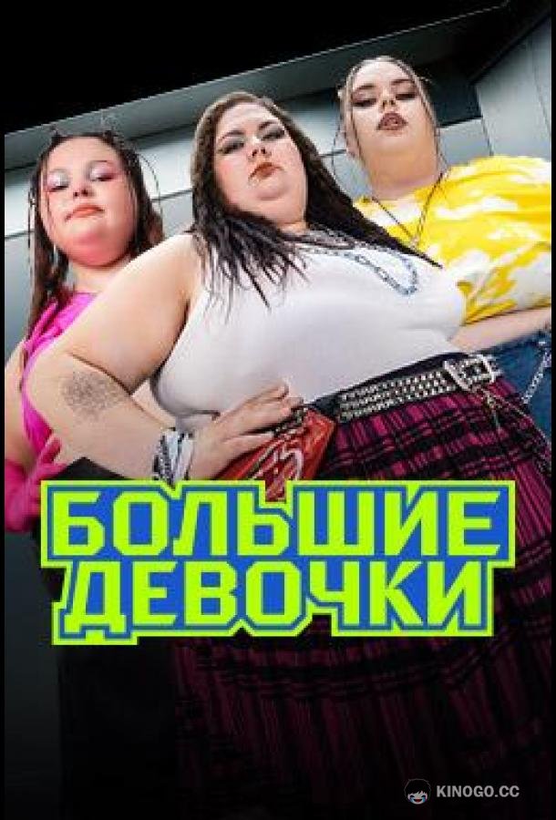 Большие девочки
