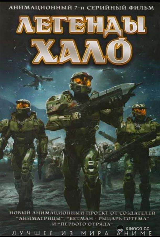 Легенды Halo (2010) 1 сезон 8 серия