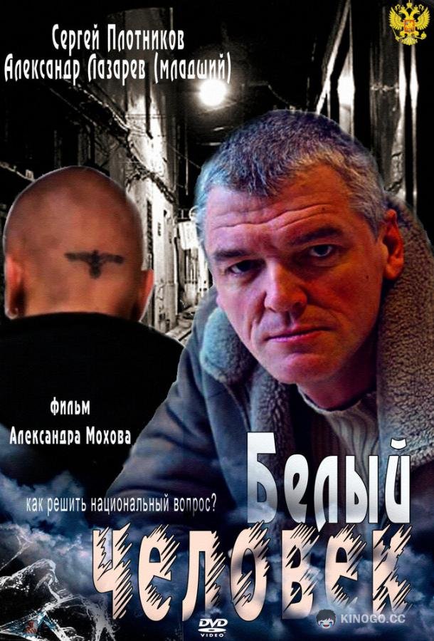 Белый человек (2012) 1 сезон 4 серия