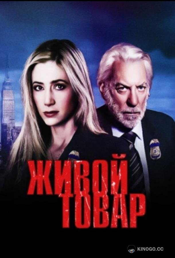 Живой товар (2005) 1 сезон 2 серия