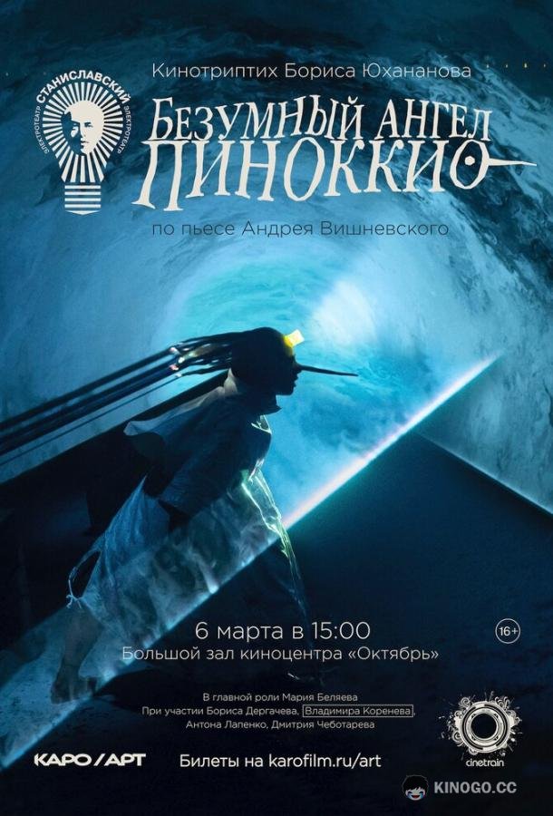 Безумный ангел Пиноккио (2022) 
