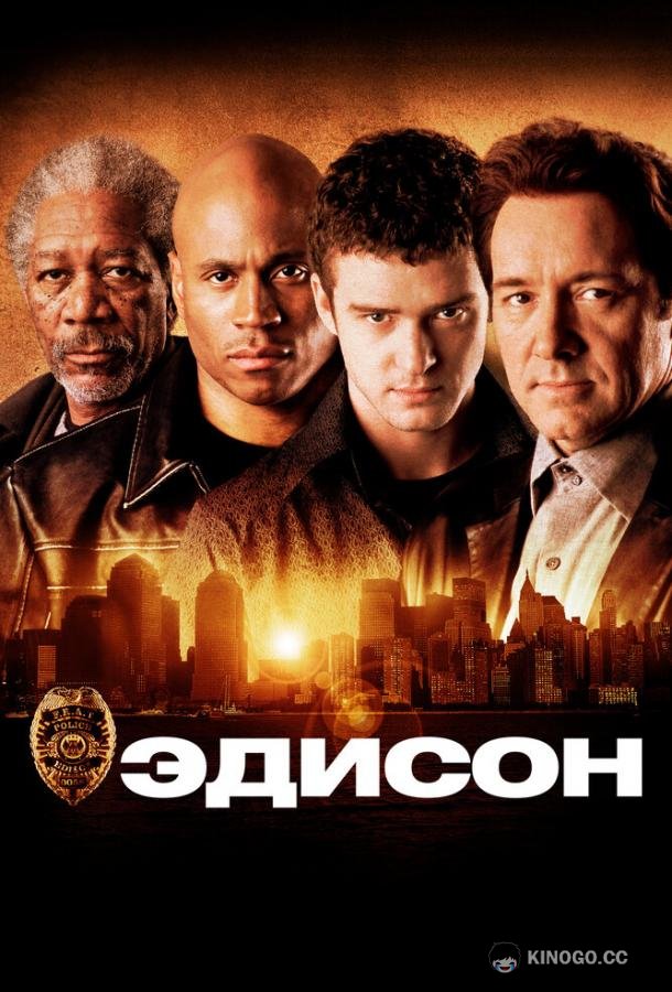 Эдисон (2005) 