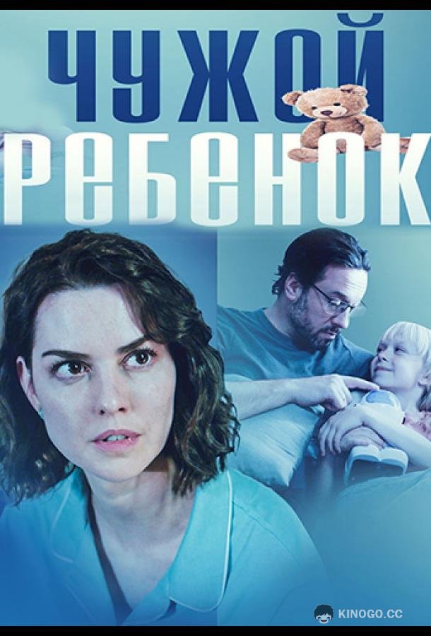 Чужой ребенок (2024) 1 сезон 1-4 серия