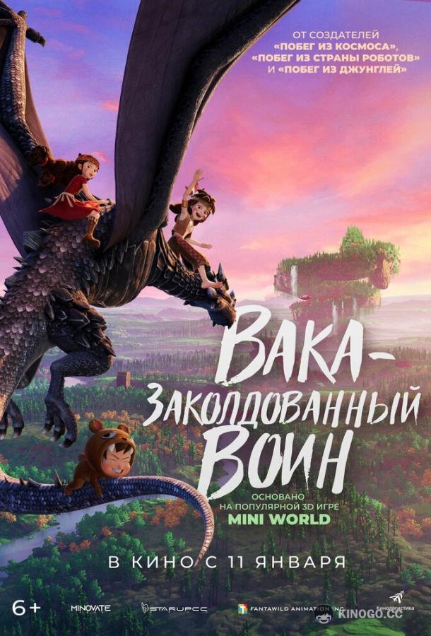 Вака — заколдованный воин (2024) 