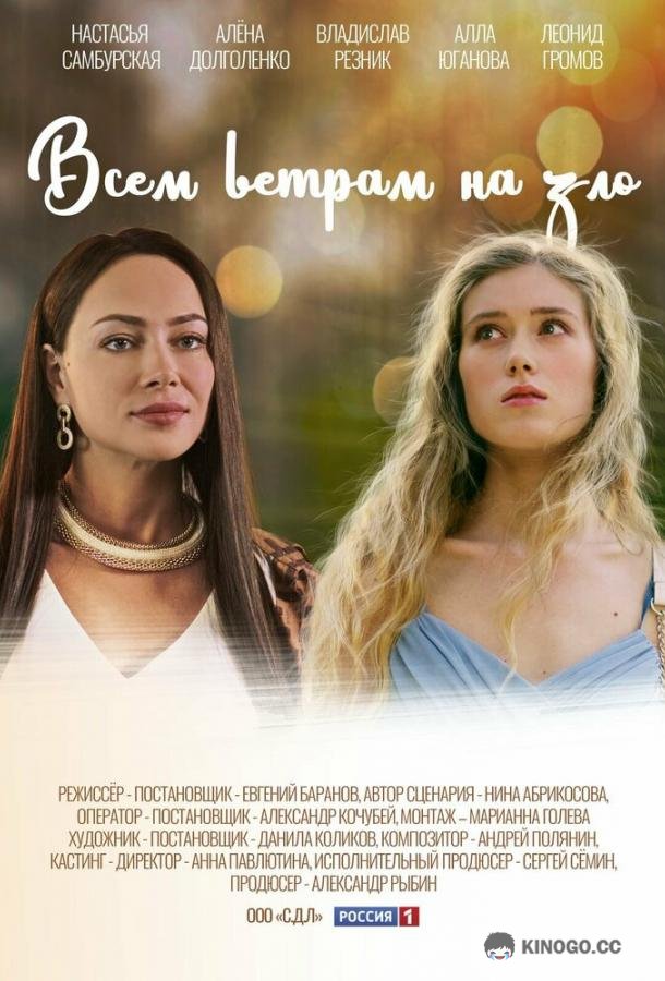 Всем ветрам назло (2023) 1 сезон 1-4 серия