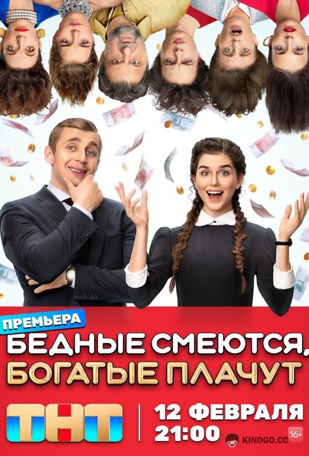 Бедные смеются, богатые плачут (2024) 2 сезон 16 серия