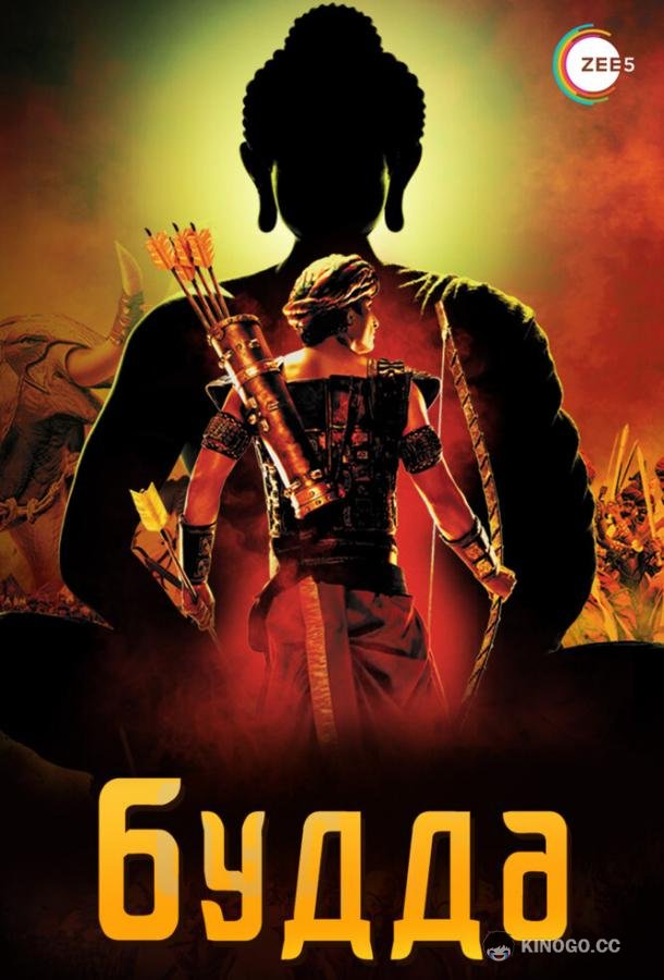 Будда (2013) 1 сезон 55 серия