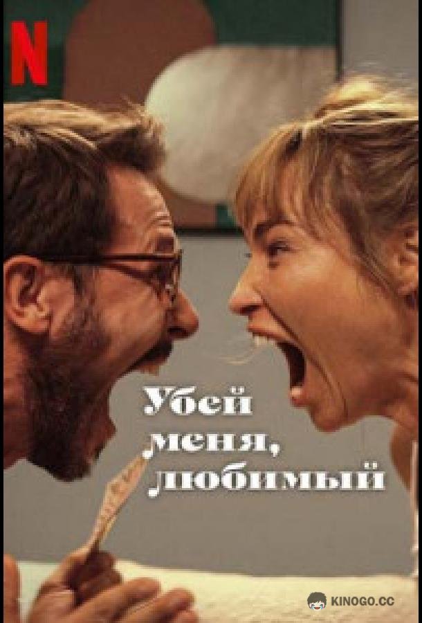 Убей меня, любимый (2024) 