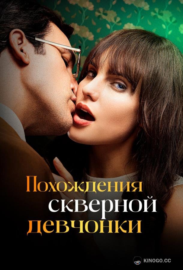 Похождения скверной девчонки (2022) 1 сезон 10 серия