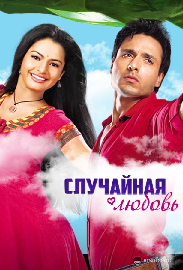 Случайная любовь (2010) 1 сезон 10 серия