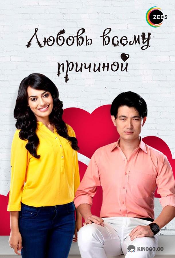 Любовь всему причиной (2014) 1 сезон 14 серия