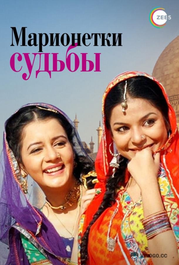 Марионетки судьбы (2010) 1 сезон 10 серия