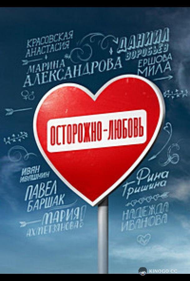 Осторожно - любовь (2024) 1 сезон 5 серия