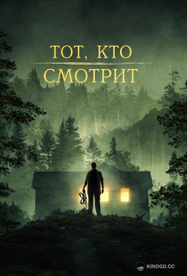 Тот, кто смотрит (2024) 