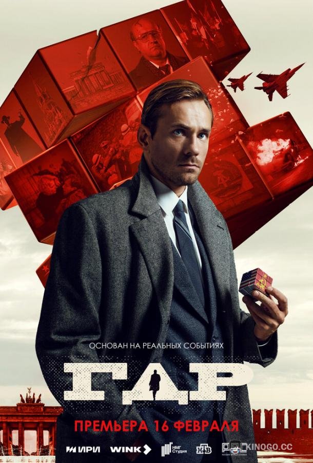 ГДР (2023) 1 сезон 14 серия