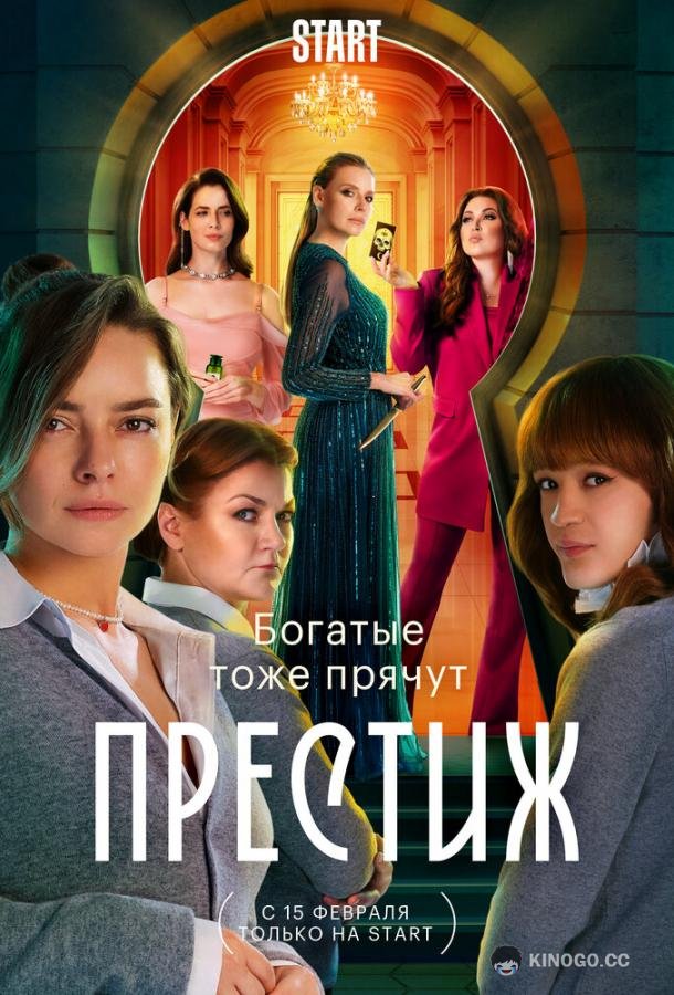 Престиж (2024) 1 сезон 8 серия