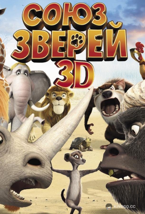 Союз зверей (2010) 