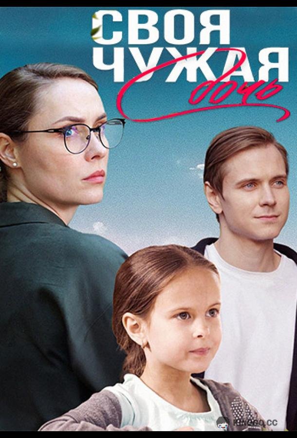 Своя чужая дочь (2023) 1 сезон 1-4 серия
