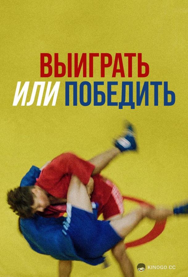 Выиграть или победить (2022) 