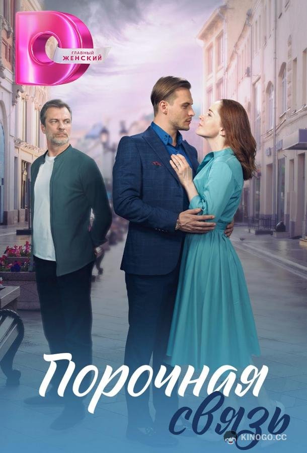 Порочная связь (2024) 1 сезон 4 серия