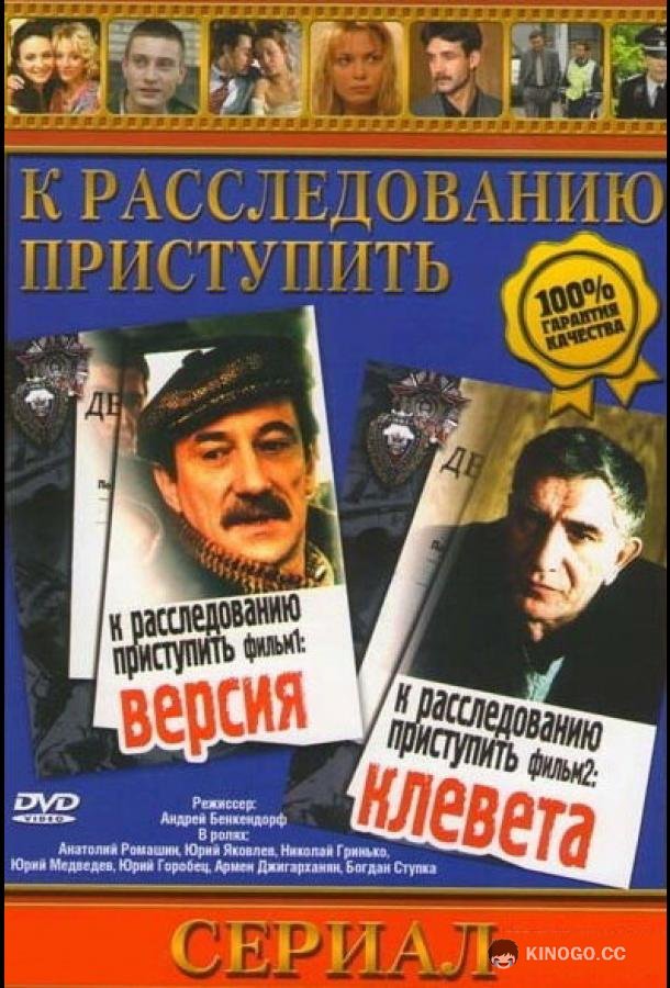 К расследованию приступить. Фильм 1: Версия (1986) 1 сезон 2 серия