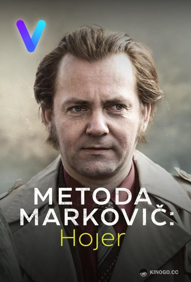 Метод Марковича: Хойер (2024) 2 сезон 6 серия
