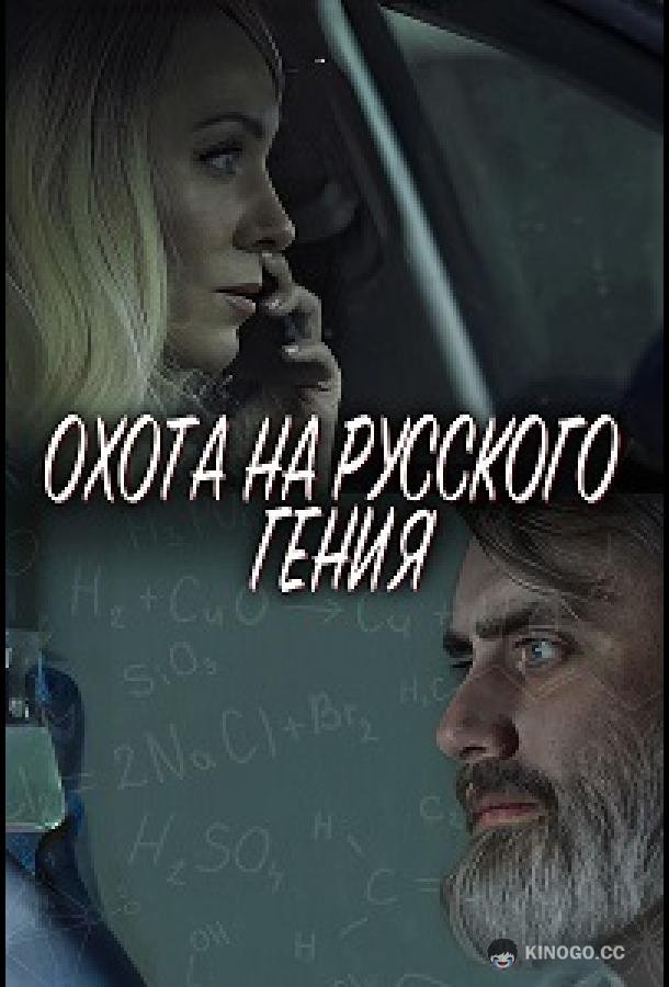 Охота на русского гения (2024) 