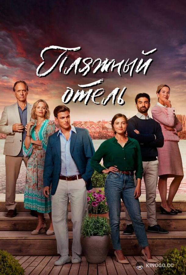 Пляжный отель (2023) 1 сезон 8 серия
