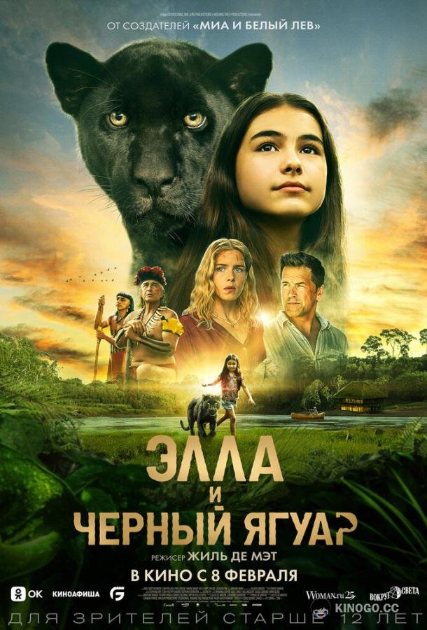 Элла и чёрный ягуар (2024) 