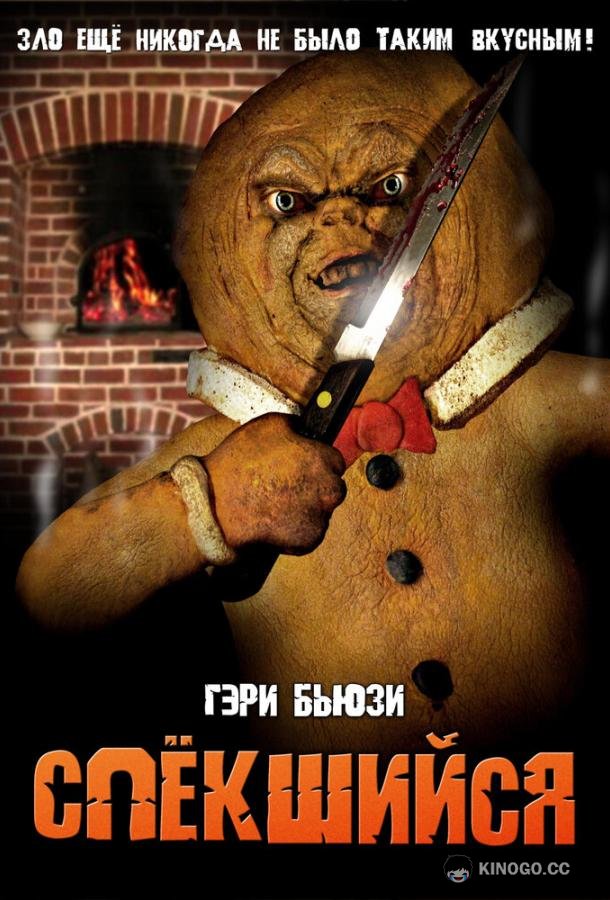Спёкшийся (2005) 