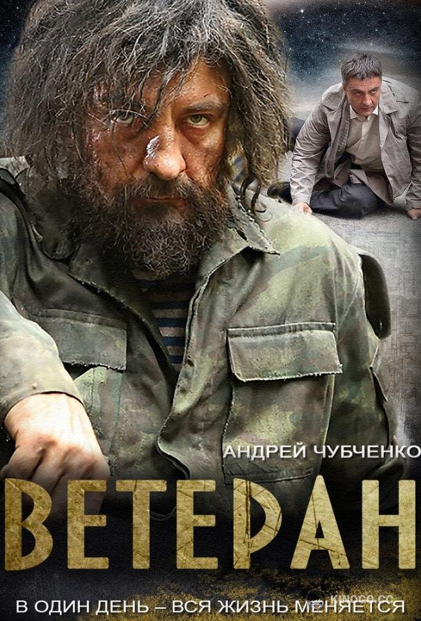 Ветеран (2015) 1 сезон 4 серия