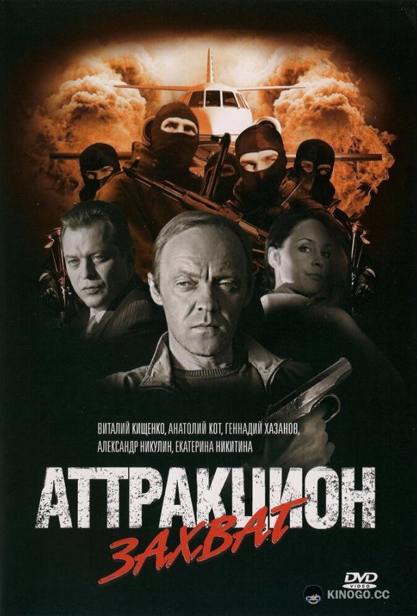 Аттракцион Захват (2008) 