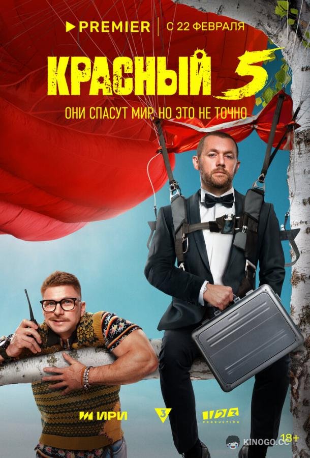 Красный 5 (2023) 1 сезон 8 серия