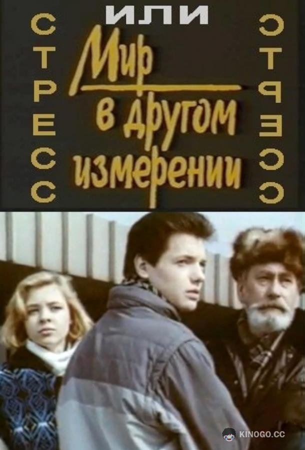 Стресс (1993) 
