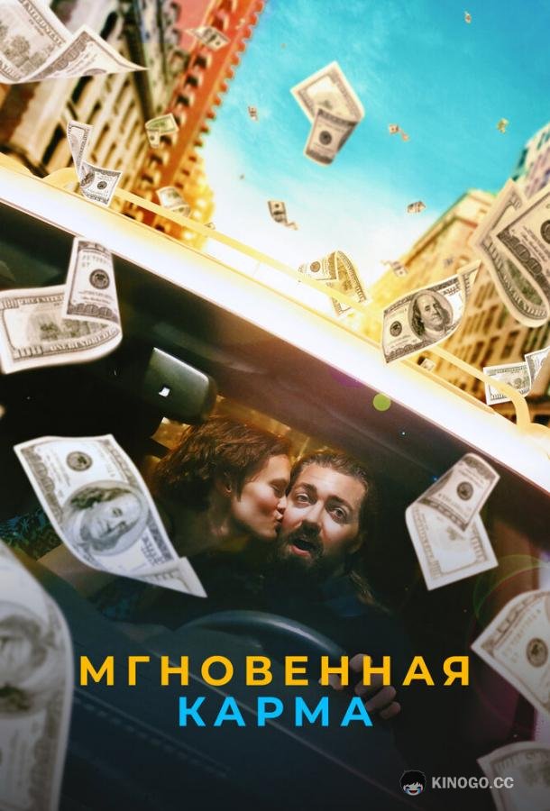 Мгновенная карма (2021) 