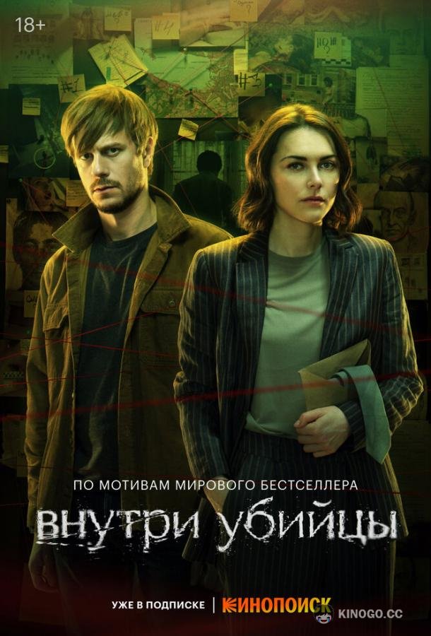 Внутри убийцы (2024) 1 сезон 5 серия