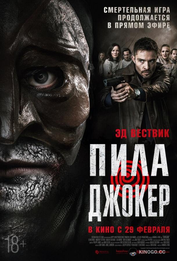 Пила. Джокер (2024) 