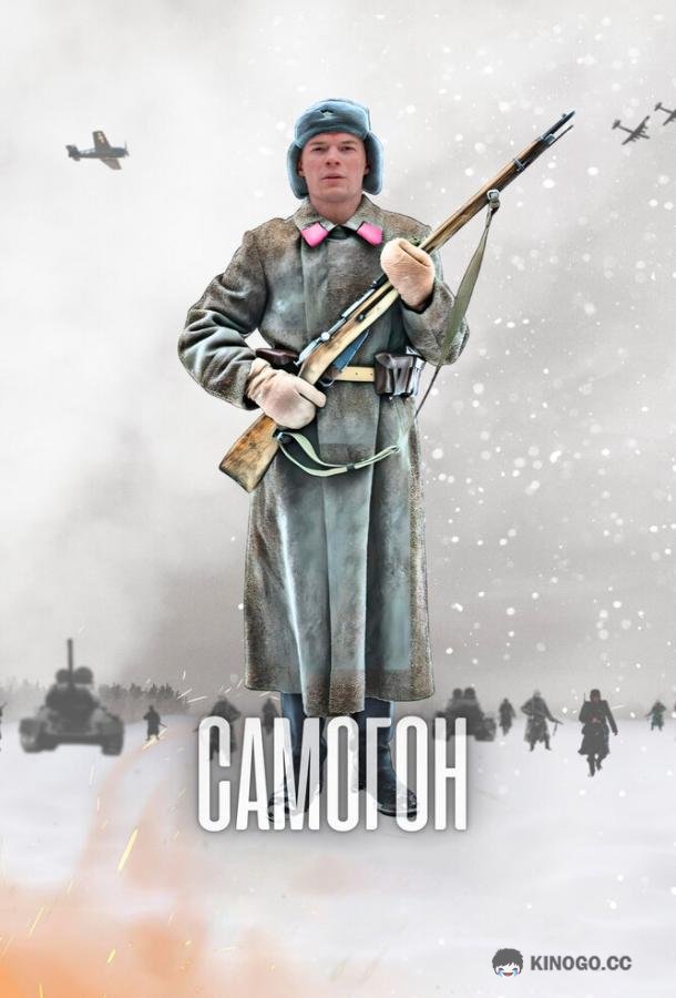 Самогон (2023) 3 сезон 4 серия